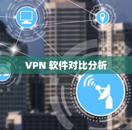 VPN 软件对比分析