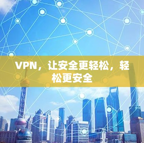 VPN，让安全更轻松，轻松更安全
