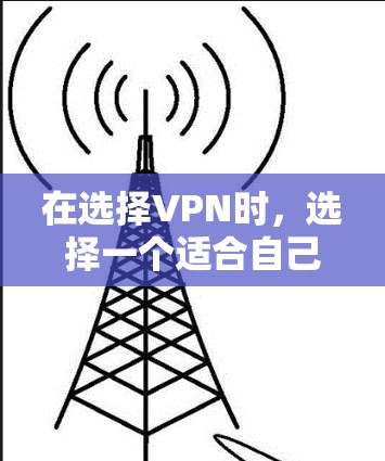 在选择VPN时，选择一个适合自己的VPN是至关重要的。以下是一些推荐的VPN选项，尤其是针对Windows用户的热门选择