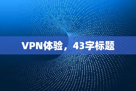 VPN体验，43字标题
