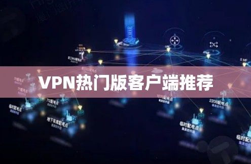 VPN热门版客户端推荐