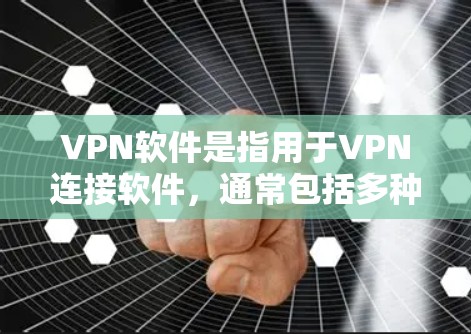 VPN软件是指用于VPN连接软件，通常包括多种协议和功能，旨在保护用户数据的安全。以下是一些受欢迎的VPN软件推荐，供您参考