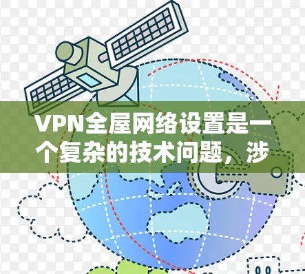 VPN全屋网络设置是一个复杂的技术问题，涉及多个方面。以下是对该问题的总结和建议