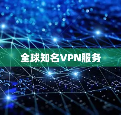 全球知名VPN服务