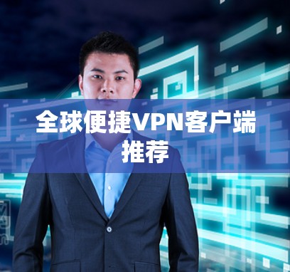 全球便捷VPN客户端推荐