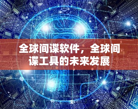 全球间谍软件，全球间谍工具的未来发展
