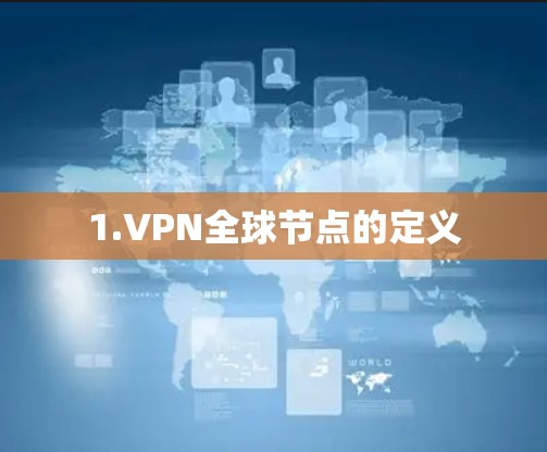 1.VPN全球节点的定义