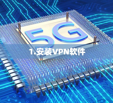 1.安装VPN软件