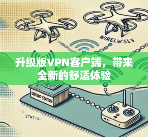 升级版VPN客户端，带来全新的舒适体验