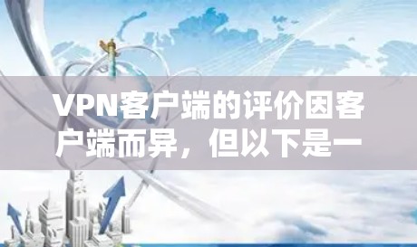 VPN客户端的评价因客户端而异，但以下是一些常见的评价和分析