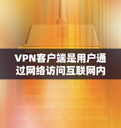 VPN客户端是用户通过网络访问互联网内容的工具,它通常通过端点加密或端点less技术来保障数据的安全性。以下是对VPN客户端的评测和分析 VPN客户端是用户通过网络访问互联网内容的工具,它通常通过端点加密或端点less技术来保障数据的安全性。以下是对VPN客户端的评测和分析