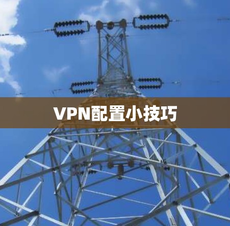 VPN配置小技巧