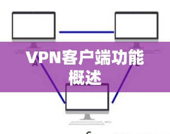 VPN客户端功能概述