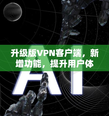 升级版VPN客户端，新增功能，提升用户体验