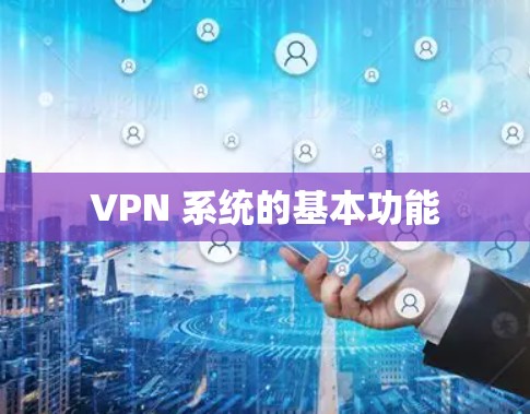 VPN 系统的基本功能
