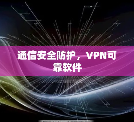 通信安全防护，VPN可靠软件