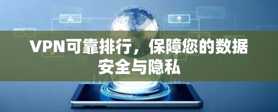 VPN可靠排行，保障您的数据安全与隐私