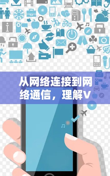 从网络连接到网络通信，理解VPN科学上网的原理与优化