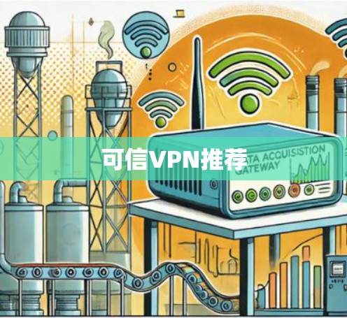 可信VPN推荐