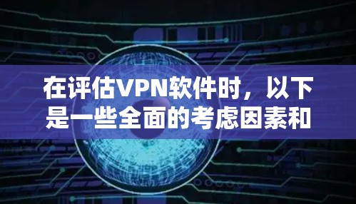 在评估VPN软件时，以下是一些全面的考虑因素和推荐策略