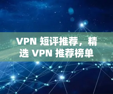 VPN 短评推荐，精选 VPN 推荐榜单