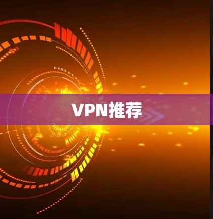 VPN推荐