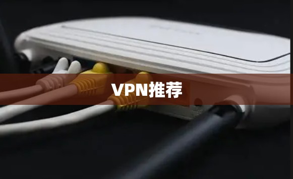 VPN推荐