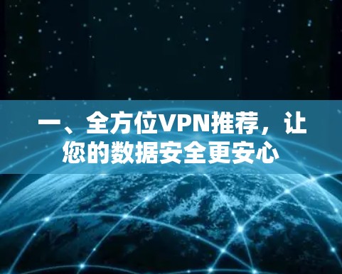 一、全方位VPN推荐，让您的数据安全更安心