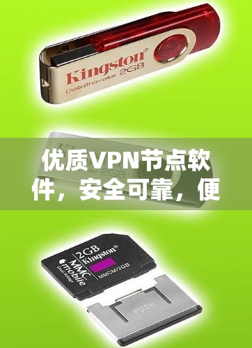 优质VPN节点软件，安全可靠，便捷高效