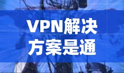 VPN解决方案是通过选择合适的服务器、设置安全防火墙、控制流量、实施严密的安全措施以及妥善管理用户账户来实现的。以下是一个结构化的总结
