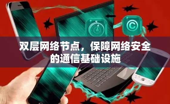 双层网络节点，保障网络安全的通信基础设施