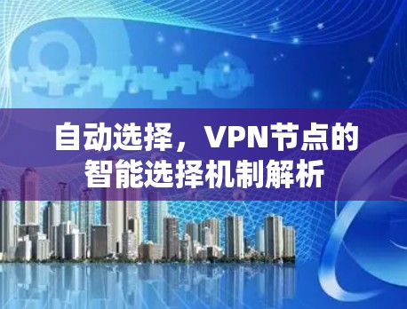 自动选择，VPN节点的智能选择机制解析
