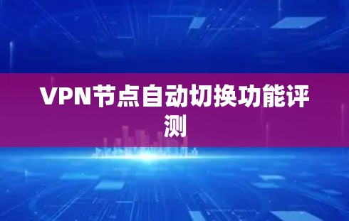 VPN节点自动切换功能评测