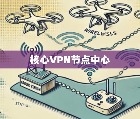 核心VPN节点中心 核心VPN节点中心