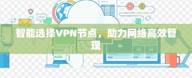 智能选择VPN节点，助力网络高效管理
