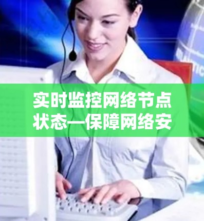 实时监控网络节点状态—保障网络安全的关键手段