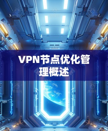 VPN节点优化管理概述