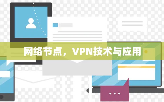 网络节点，VPN技术与应用