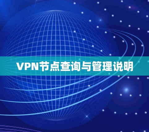 VPN节点查询与管理说明