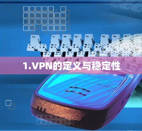 1.VPN的定义与稳定性
