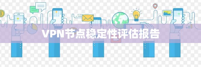 VPN节点稳定性评估报告