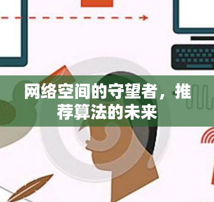 网络空间的守望者，推荐算法的未来