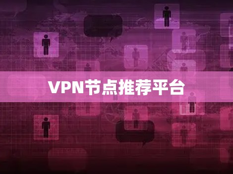 VPN节点推荐平台