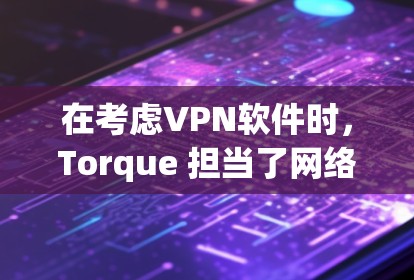 在考虑VPN软件时，Torque 担当了网络覆盖和节点数量的头衔，因为它拥有超过 1 个 VPN 节点，网络覆盖广，适合广泛使用。以下是关于 Torque 的详细分析