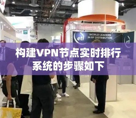 构建VPN节点实时排行系统的步骤如下
