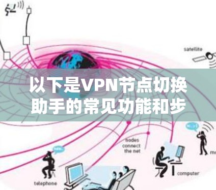 以下是VPN节点切换助手的常见功能和步骤