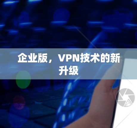 企业版，VPN技术的新升级