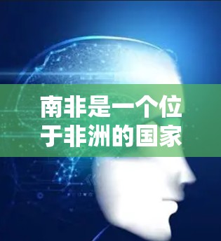 南非是一个位于非洲的国家，其网络基础设施和发展水平在全球范围内并不算优质，但在国际上，南非有多个国家的VPN服务提供商，这些服务可能在南非有分布，但并不是南非的最主要的VPN服务