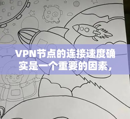 VPN节点的连接速度确实是一个重要的因素，因为它会影响用户的网络体验。以下是一些常见的VPN节点及其连接速度的比较，供你参考