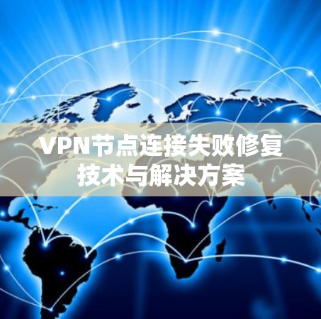 VPN节点连接失败修复技术与解决方案